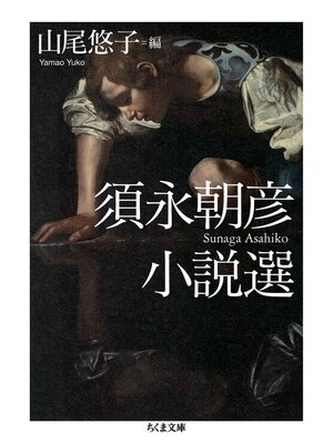 cover image of 須永朝彦小説選